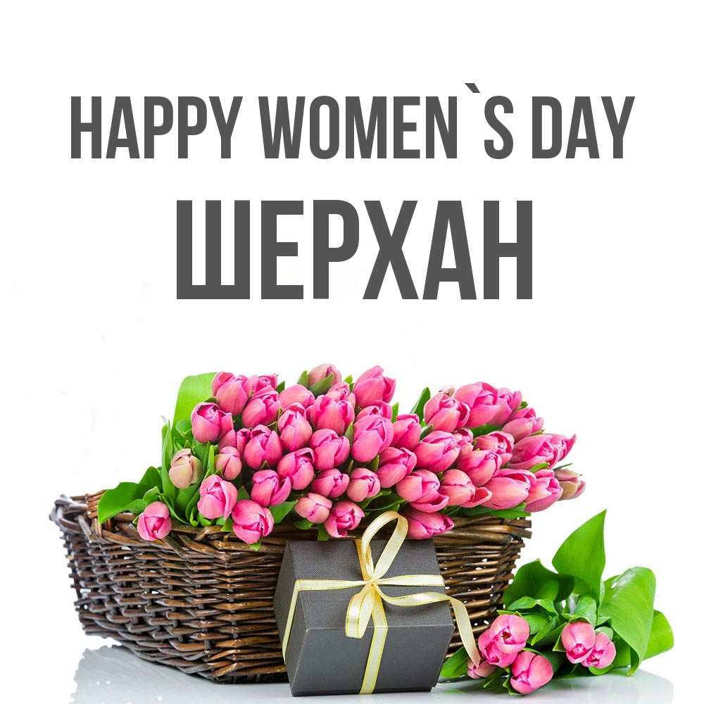 Greetings card с именем, ШЕРХАН happy women`s day цветы Greetings with text for free download 